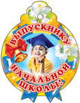 Медалька "Выпускнику начальной школы!"
