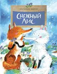 Снежный лис. Екатерина Бибчук. Книжка для детей из серии "Настя и Никита"