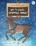 Александр Ткаченко "Вот ты какой, северный олень!". Книга для детей из серии "Настя и Никита"