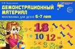 Математика для детей 6-7 лет. Демонстрационный материал. Колесникова Е.В.