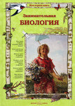 Занимательная биология. Книга О. Колпаковой для детей 6-9 лет