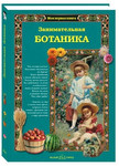 Книга для детей 6-9 лет "Занимательная ботаника"