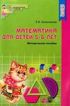 Математика для детей 5-6 лет. Е.В. Колесникова. Пособие к тетради "Я считаю до 10"