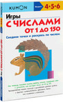 Сборник заданий для детей "Игры с числами от 1 до 150". Методика "Kumon"
