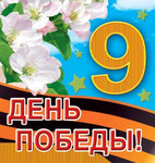 Мини-открытка "День Победы!"