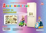 Магнит на холодильник из серии "Шпаргалки для мамы". Дикие животные