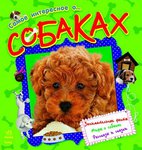 Занимательная энциклопедия для детей и взрослых "Самое интересное о собаках"