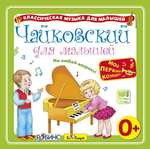 Чайковский для малышей. MP3-диск
