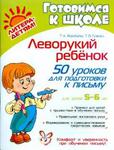 Леворукий ребенок. 50 уроков для подготовки к письму детей 5-6 лет