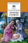 Сельма Лагерлёф "Легенды о Христе". Книга для детей среднего школьного возраста
