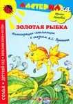 Золотая рыбка. Создание аппликаций из листьев к сказкам А.С. Пушкина