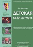 Детская безопасность. В.А. Шипунова. Практическое руководство для педагогов и родителей