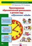 Методическое пособие "Проектирование образовательной деятельности в детском саду"