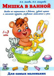 Развивающая книжка для малышей "Мишка в ванной"