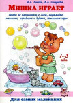 Мишка играет. Развивающая книга для детей 1-3 лет