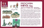 Москва 1812 год. До и после. Настольная игра-викторина для детей и взрослых