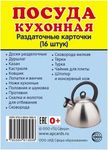 Раздаточные карточки "Посуда кухонная" с названиями на русском и английском языках. 16 карточек 9х6,5 см