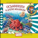 Аудиоспектакль "Осьминоги и другие моллюски"