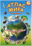 Атлас мира "Животные и растения". 54 наклейки в комплекте