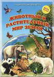 Животный и растительный мир Земли. Энциклопедия для детей + игра