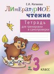 Тетрадь для тренировки и самопроверки по литературному чтению. 3 класс. Е. Матвеева. ФГОС