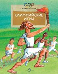 Олимпийские игры. Познавательная книга для детей серии "Настя и Никита"