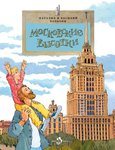 Познавательная книга для детей и взрослых "Московские высотки". Детский художественно-литературный проект "Настя и Никита"