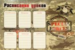 Расписание уроков для мальчиков Special Forces
