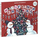 Новогодняя книжка. Марина Бородицкая. 12 открыток со стихотворениями о зиме