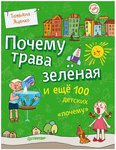 Почему трава зеленая и еще 100 детских "почему". Книга Татьяны Яценко для детей старше 6 лет