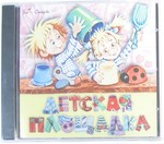 Детская площадка. Сборник детских песен (+ караоке версии). Музыкальный CD диск.