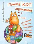 Почему кот мурлычет? И еще 100 ответов на детские "почему" про кошек от PookieCat. Мария ван Брюгген