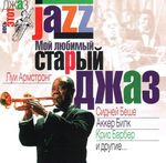 Мой любимый старый джаз. Музыкальный сборник. CD