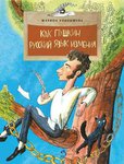 Как Пушкин русский язык изменил. Познавательная книга для детей