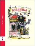 Былины. Книга для детей с иллюстрациями В. Конашевича