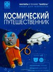 Космонавт Зубаня и звездолет "Шустрый". Набор для создания магнитов серии "Космический путешественник"