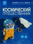 Космонавт Полкан и звездолет "Отважный". Набор для создания необычных магнитов