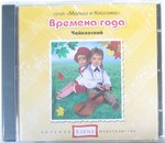 П.И. Чайковский. Времена года. Музыкальный CD диск из серии Малыш и классика.