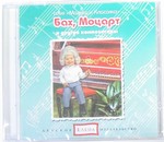 Бах, Моцарт и другие композиторы. Музыкальный CD диск из серии Малыш и классика.