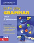 Let’s Play Grammar. Английская грамматика для общеобразовательной школы. Правила и упражнения разного уровня сложности