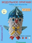 Птенчик. Творческий набор для модульного оригами