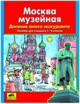 Москва музейная. Дневник юного экскурасанта. Пособие для учащихся 1-4 классов