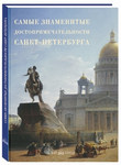 Самые знаменитые достопримечательности Санкт-Петербурга. Иллюстрированная энциклопедия для детей и взрослых 