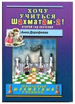 Хочу учиться шахматам - 2! Второй год обучения. Учебник А. Дорофеевой