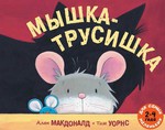 Мышка-Трусишка. Книга серии "10 ярких историй для самых маленьких"