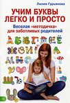 Учим буквы легко и просто. Лилия Гурьянова. Веселая "методичка" для заботливых родителей