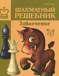 В. Костров "Шахматный решебник. Завлечение". Сборник заданий для начинающих шахматистов
