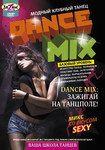 Модный клубный танец Dance mix. Видеокурс по обучению танцевальным движениям в разных стилях