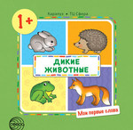 Дикие животные. Иллюстрированная книга для малышей серии "Мои первые слова"