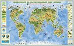 Животный и растительный мир Земли. Географическая карта для детей 150х95 см